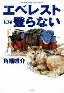 エベレストには登らない／角幡唯介(著者)