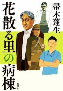 花散る里の病棟／帚木蓬生(著者)