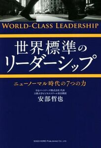 世界標準のリーダーシップ ニューノーマル時代の７つの力／安部哲也(著者)