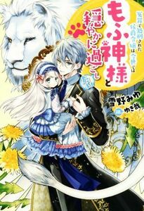 冤罪で処刑された侯爵令嬢は今世ではもふ神様と穏やかに過ごしたい Ｍノベルスｆ／雪野みゆ(著者),ゆき哉