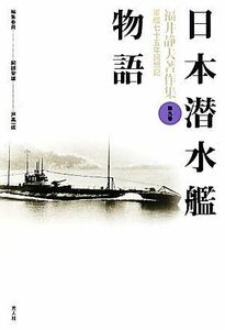 日本潜水艦物語 福井静夫著作集軍艦七十五年回想記第９巻／福井静夫【著】