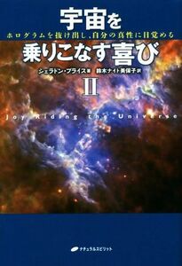 宇宙を乗りこなす喜び(２) ホログラムを抜け出し、自分の真性に目覚める／シェラドン・ブライス(著者),鈴木ナイト美保子(訳者)