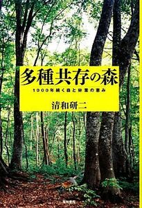 多種共存の森 １０００年続く森と林業の恵み／清和研二【著】