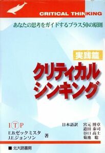 クリティカルシンキング(実践篇) あなたの思考をガイドするプラス５０の原則／Ｅ．Ｂ．ゼックミスタ(著者),Ｊ．Ｅ．ジョンソン(著者),宮元