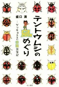 テントウムシの島めぐり ゲッチョ先生の楽園昆虫記／盛口満(著者)