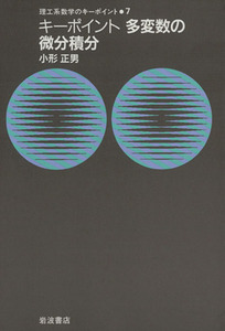 キーポイント　多変数の微分積分 理工系数学のキーポイント７／小形正男(著者)