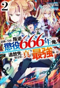 最強の皇帝に叛逆したら懲役６６６年をくらった俺、追放先の精霊界で真の最強となって舞い戻る(２) ＨＪ　ＮＯＶＥＬＳ／しやけ遊魚(著者),