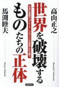 世界を破壊するものたちの正体 日本の覚醒が「グレート・リセット」の脅威に打ち勝つ／高山正之(著者),馬渕睦夫(著者)