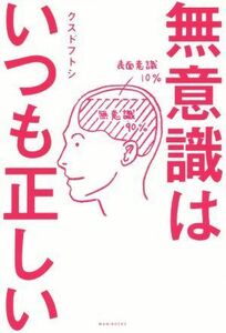 無意識はいつも正しい／クスドフトシ(著者)