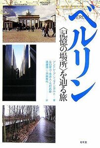 ベルリン “記憶の場所”を辿る旅／アンドレーアシュタインガルト【著】，谷口健治，南直人，北村昌史，進藤修一，爲政雅代【訳】