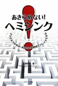あきらめない！ヘミシンク コツさえつかめば、あなたも短期間でブレイクできる／芝根秀和【著】