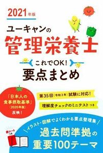 ユーキャンの管理栄養士これでＯＫ！要点まとめ(２０２１年版) ユーキャンの資格試験シリーズ／ユーキャン管理栄養士試験研究会(編著)