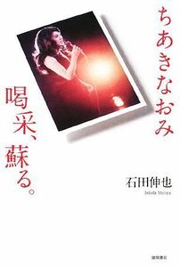 ちあきなおみ　喝采、蘇る。／石田伸也【著】