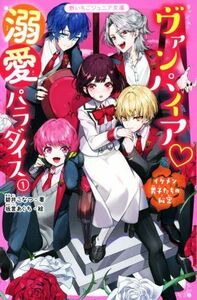 ヴァンパイア・溺愛パラダイス(１) イケメン男子たちの秘密 野いちごジュニア文庫／碧井こなつ(著者),坂言あぐち(絵)