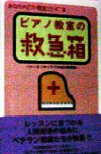 ピアノ教室の救急箱 レッスンのトラブルＱ＆Ａ実例集 あなたのピアノ教室シリーズ２／西村則子(著者)