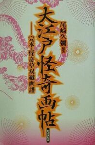 大江戸怪奇画帖 完本・怪奇草双紙画譜／尾崎久弥(著者)