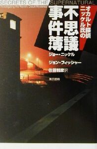 オカルト探偵ニッケル氏の不思議事件簿／ジョー・ニッケル(著者),佐藤雅彦(訳者),ジョン・Ｆ．フィッシャー