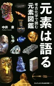 元素は語る 考古化学で読む元素図鑑 ワニブックスＰＬＵＳ新書／中井泉(著者)