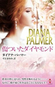 傷ついたダイヤモンド ハーレクイン・プレゼンツ・スペシャル／ダイアナ・パーマー(著者),平江まゆみ(訳者)