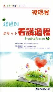 循環器　経過別ポケット看護過程 ぱっと手にとるシリーズ／照沼則子(著者),梶原絢子(著者)