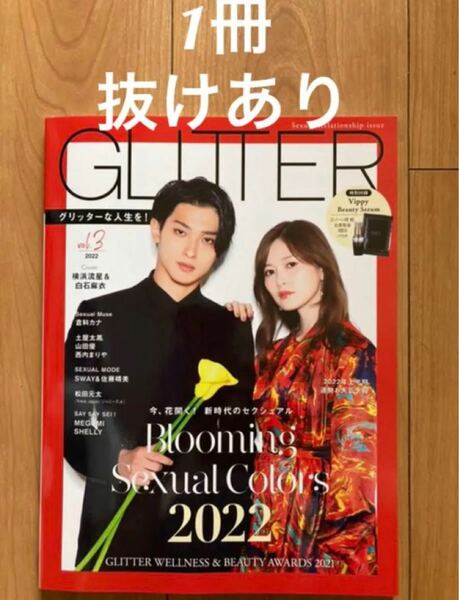 GLITTER vol.3 2022 グリッター　1冊　抜けあり　横浜流星　白石麻衣