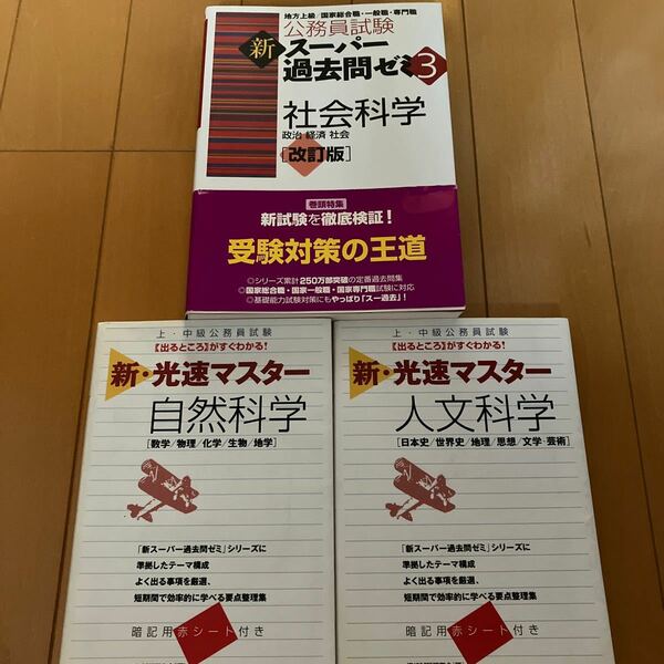 公務員試験新スーパー過去問ゼミ３社会科学　政治　経済　社会 （公務員試験） （改訂版） 