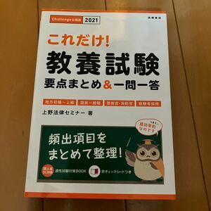 これだけ！教養試験要点まとめ＆一問一答　’２１年度版