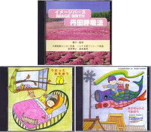 ■3CD 「家庭保育園 胎教 イメージバース Witte Method Image Birth」のCD3枚