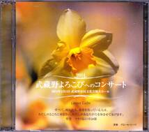 ■賛美歌2CD 2014 武蔵野よろこびへのコンサート グローセ・リーベ_画像1