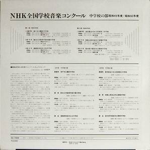 ◆LP NHK全国学校音楽コンクール 中学校の部 昭和49年度・昭和50年度☆GZ-7029の画像2