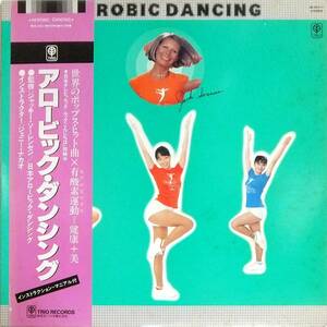 ◆帯LP ジェニー・ナカオ♪アロービック・ダンシング☆3B-25011