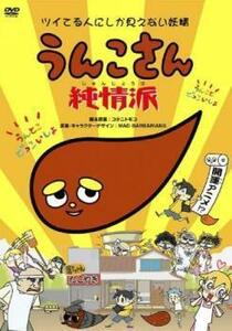 うんこさん 純情派 レンタル落ち 中古 DVD