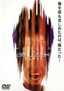 KAZUMA≒AMUZAK アムザック レンタル落ち 中古 DVD