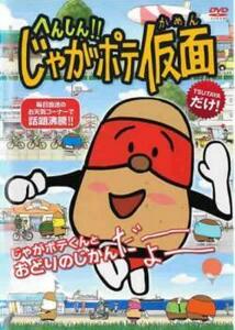 へんしん!!じゃがポテ仮面 レンタル落ち 中古 DVD