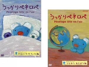 うっかりペネロペ 全2枚 大好き!タータ フィーフィ編、うたおう あそぼう編 レンタル落ち セット 中古 DVD