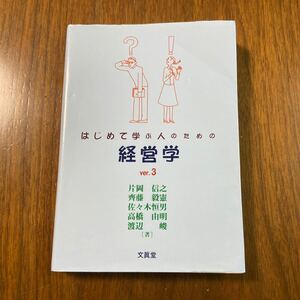 はじめて学ぶ人のための経営学 （ｖｅｒ．３） 片岡信之／著　齊藤毅憲／著　佐々木恒男／著　高橋由明／著　渡辺峻／著