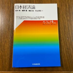 「日本経済論」宮川 努 / 細野 薫 / 細谷 圭