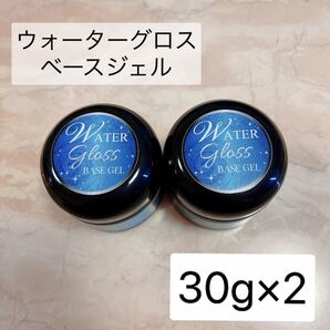 ウォーターグロス ベースジェル 30g ネイル ジェルネイル