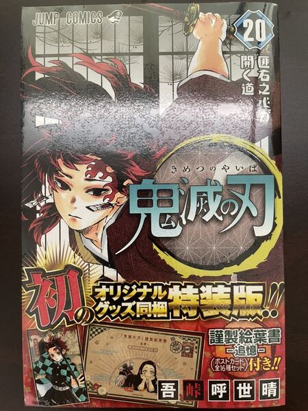 鬼滅の刃 コミック 特装版 ポストカード 新品未開封 禰豆子ケース ジャンプ