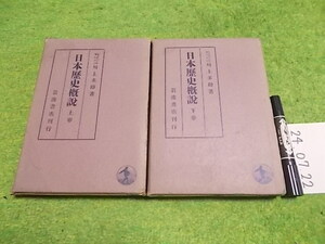 日本歴史概説 上下巻 川上多助　昭和１５年