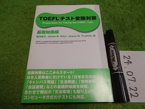 TOEFL テスト受験対策 基礎知識編