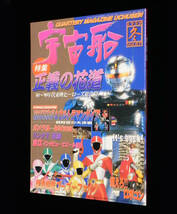 宇宙船　季刊　1999年 冬　□特集:正義の花道　○ウルトラマンティガ-ダイナ-ガイア.ガメラ3.リング2 / 死国.富江 他　朝日ソノラマ_画像1