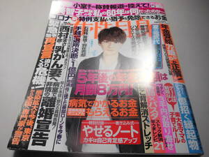 A39女性自身R2/6/30中居正広手越祐也横浜流星二階堂ふみ三宅健浅田真央倖田來未石原さとみ清原翔OWV三浦翔平年金