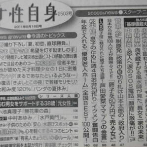 A47女性自身H23/8/2香取慎吾SMAP池松壮亮檀れい宮崎あおい小林麻央中森明菜芦田愛菜の画像2