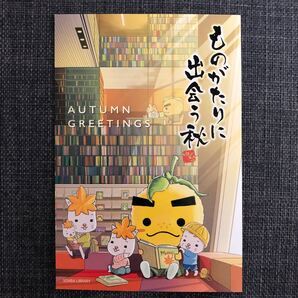 箕面市 滝ノ道ゆずるくん モミジーヌ ポストカード 秋