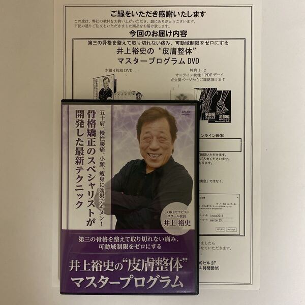 24時間以内発送!整体DVD【井上裕史の皮膚整体マスタープログラム】整骨/手技DVD/治療院マーケティング研究所/腰痛/小顔/五十肩/骨格矯正
