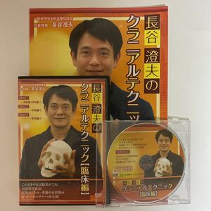 24時間以内発送!整体DVD計4枚+テキスト【長谷澄夫のクラニアルテクニック 臨床編】治療院/整骨/手技DVD 治療院マーケティング研究所