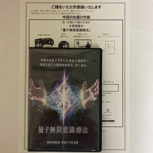 24時間以内発送!整体DVD本編5枚【量子無限意識療法】中里俊隆 手技DVD 整骨 治療院マーケティング研究所