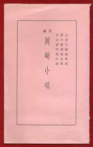 pB..122●パンフレット●民謡 『 岡崎小唄 』 野口雨情・中山晋平