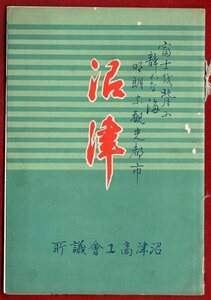 KN.382●古書●沼津商工会議所 『 沼津 』 昭和１５年